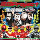 流田Project VS スーパー戦隊+宇宙刑事ギャバン