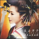 ベストアルバム～博多山笠女節～