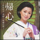 帰心～長山洋子 津軽三味線の旅～