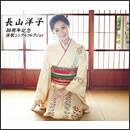 長山洋子 30周年記念 演歌シングルコレクション