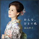 おんな、ひとり旅