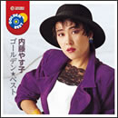内藤やす子 ゴールデン★ベスト