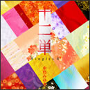 十二単 ～Singles 4～