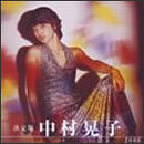 決定版　中村晃子　2008