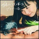 傷つく準備はできている