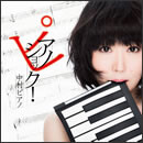 ピアノショック！