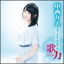 中西りえ ファースト・アルバム 歌力