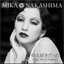 ずっと好きだった～ALL MY COVERS～