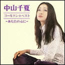 ゴールデン☆ベスト ～あなたの心に～