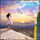 夕凪シンキロウ