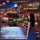 幻影イノセンス