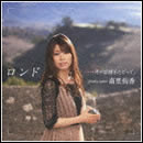 ロンド …月の記憶をたどって。