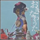 おきなわうた～琉球の風を感じて～