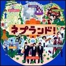 ネプランド！