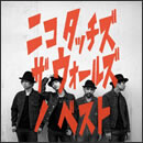 ニコ タッチズ ザ ウォールズ ノ ベスト