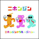 ニホンジンのうた～ゴハン～