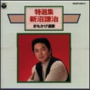 特選集　新沼謙治　おもかげ遠歌