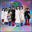 レインボウエクリプス