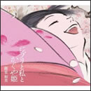 ジブリと私とかぐや姫