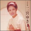 決定版　二宮ゆき子　２００８