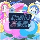 にっぽん！真骨頂