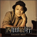 GOLDEN☆BEST 西田敏行