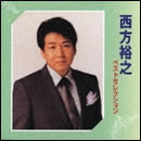 西方裕之ベストセレクション