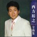 西方裕之全曲集