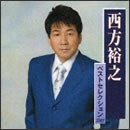 西方裕之ベストセレクション2007