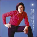 GOLDEN☆BEST にしきのあきら