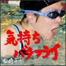 気持ちバタフライ