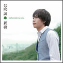 新樹 ～nobumako no uta～