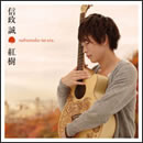 紅樹 ～nobumako no uta～