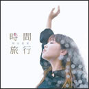 時間旅行