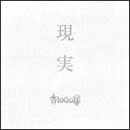 現実