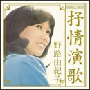 GOLDEN☆BEST 野路由紀子 抒情演歌
