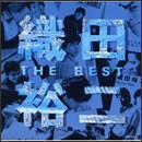 織田裕二　THE BEST