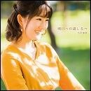 明日への道しるべ