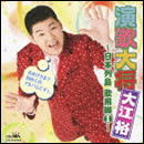 演歌大将・大江裕～日本列島 歌飛脚I～