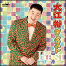 大江裕 ザ・ベスト