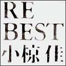 RE BEST 小椋佳