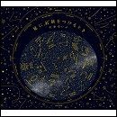 星に名前をつけるとき