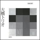 大橋トリオ-デラックスベスト-
