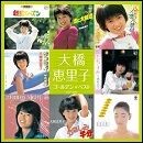 大橋恵里子 ゴールデン☆ベスト