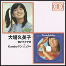 「春のささやき」+「KUMIKOアンソロジー」