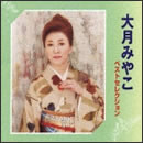 大月みやこ ベストセレクション DISC 1