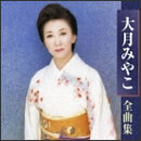大月みやこ 全曲集
