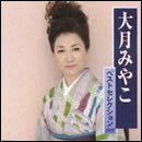 大月みやこベストセレクション2007