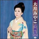 大月みやこ全曲集2014 I