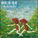 部屋、海、草原